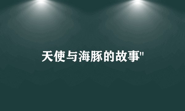 天使与海豚的故事