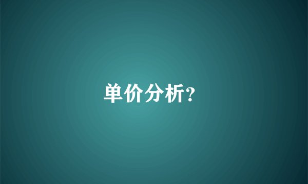 单价分析？