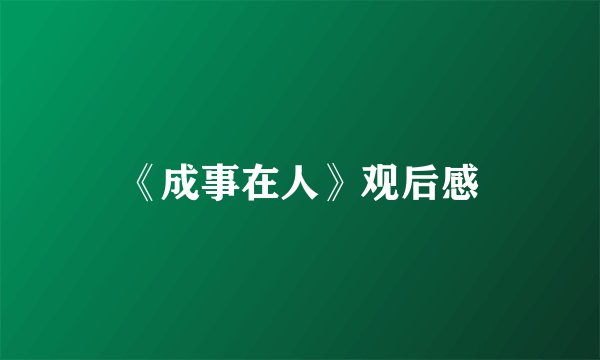 《成事在人》观后感