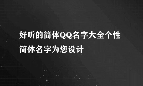 好听的简体QQ名字大全个性简体名字为您设计