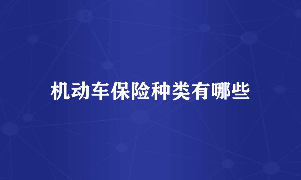 机动车保险种类有哪些