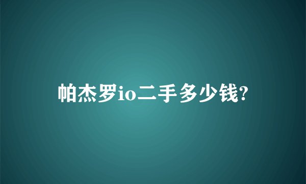 帕杰罗io二手多少钱?