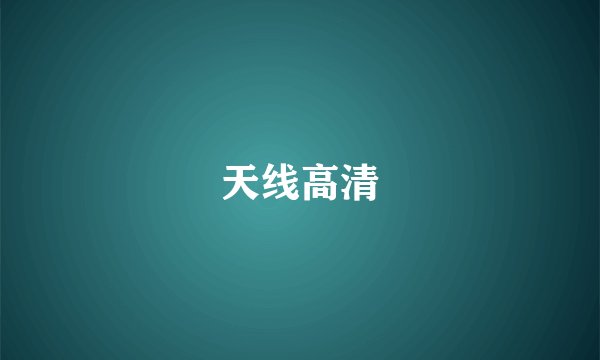 天线高清