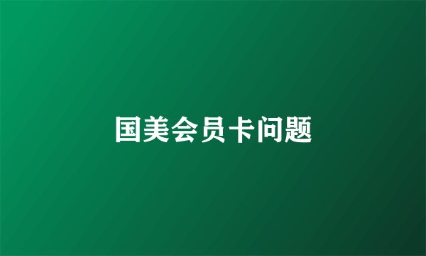 国美会员卡问题