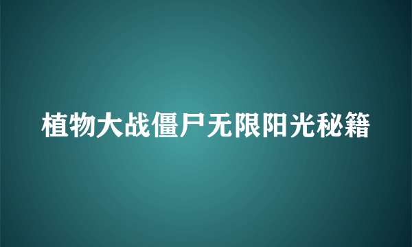植物大战僵尸无限阳光秘籍