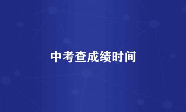 中考查成绩时间