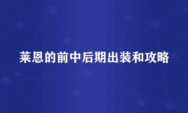 莱恩的前中后期出装和攻略