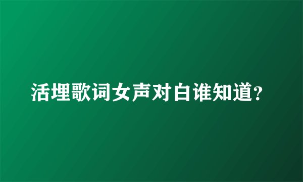 活埋歌词女声对白谁知道?