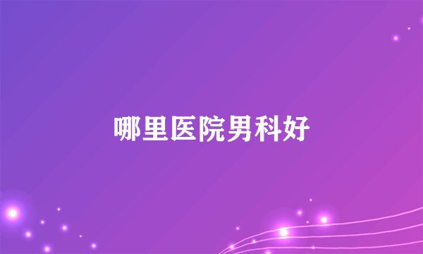 哪里医院男科好