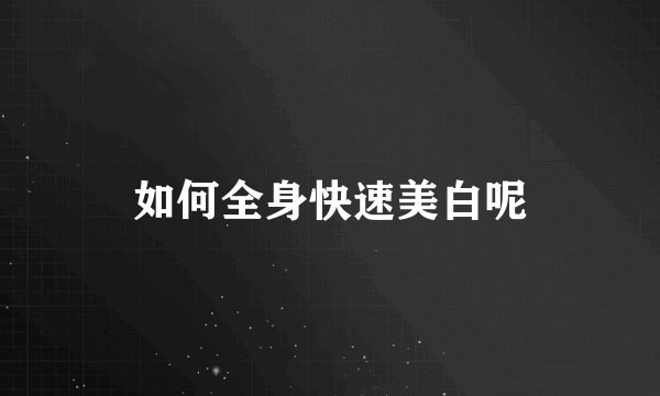 如何全身快速美白呢
