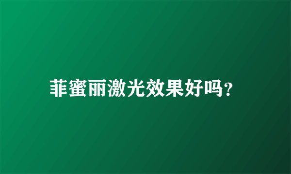菲蜜丽激光效果好吗？