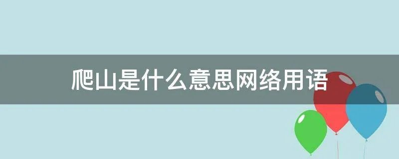 爬山是什么意思网络用语