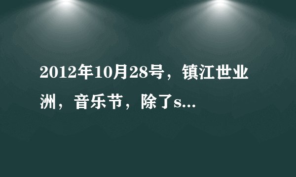2012年10月28号,镇江世业洲,音乐节,除了super junior m?