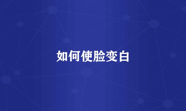 如何使脸变白