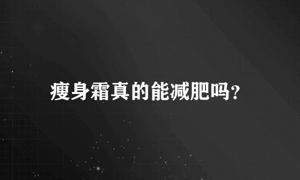 瘦身霜真的能减肥吗？