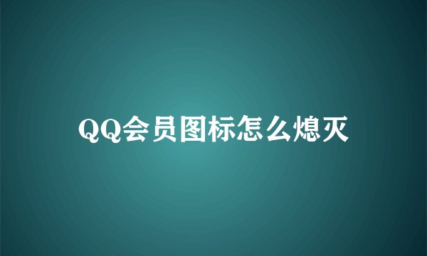 QQ会员图标怎么熄灭