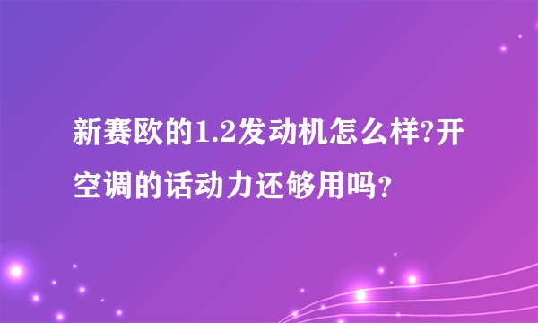 新赛欧的1.2发动机怎么样?开空调的话动力还够用吗？