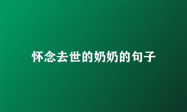 怀念去世的奶奶的句子