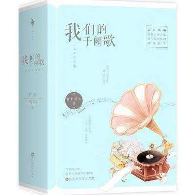 《我们的千阙歌》小说跟电视剧的差别大吗?