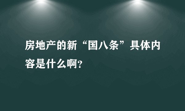房地产的新“国八条”具体内容是什么啊？