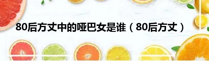 80后方丈中的哑巴女是谁（80后方丈）