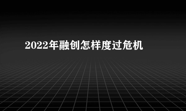 2022年融创怎样度过危机