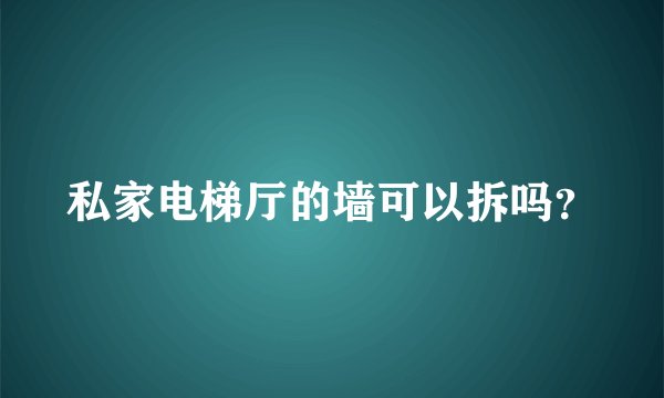 私家电梯厅的墙可以拆吗？