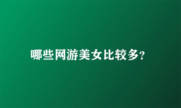 哪些网游美女比较多？