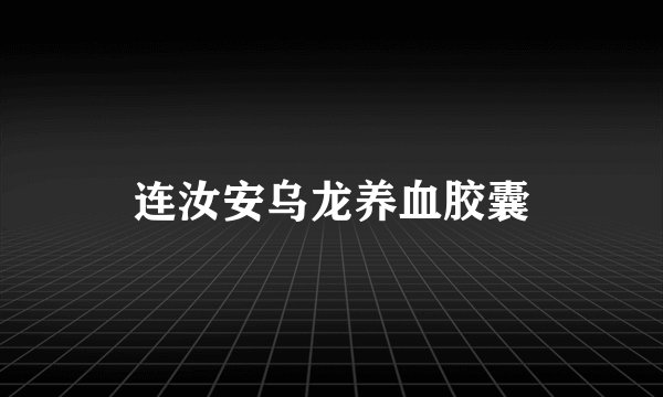 连汝安乌龙养血胶囊