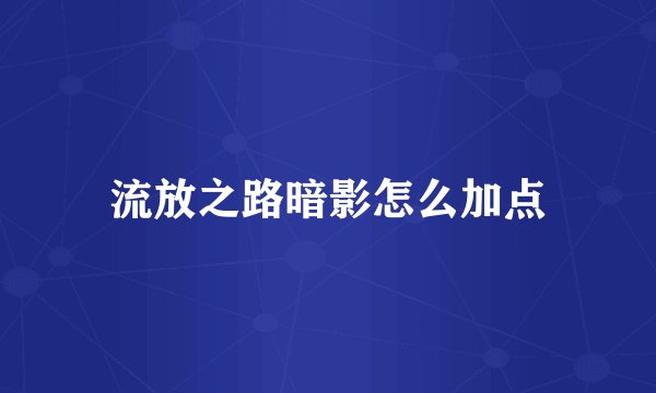 流放之路暗影怎么加点