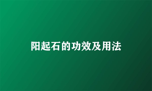阳起石的功效及用法