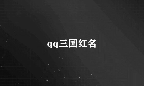 qq三国红名