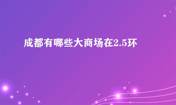 成都有哪些大商场在2.5环