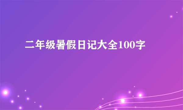 二年级暑假日记大全100字