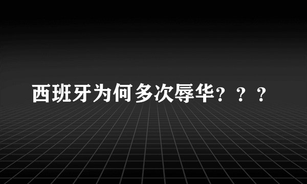 西班牙为何多次辱华？？？
