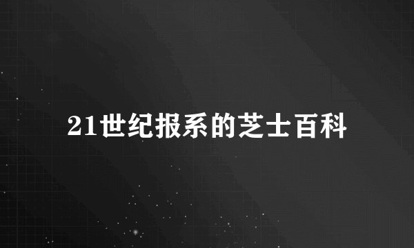 21世纪报系的芝士百科