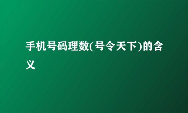 手机号码理数(号令天下)的含义