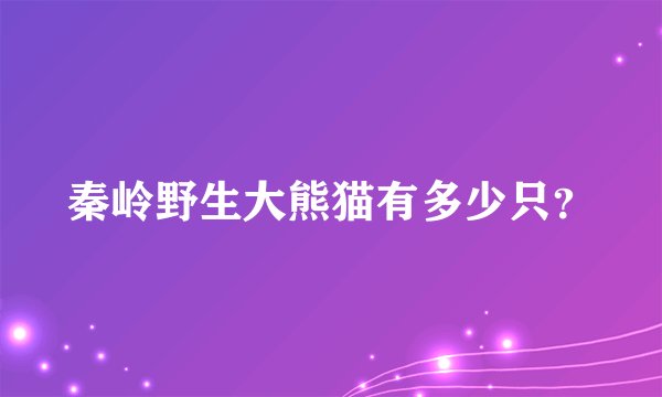 秦岭野生大熊猫有多少只？