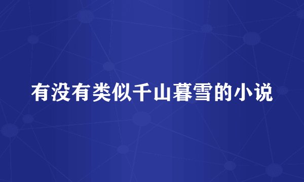 有没有类似千山暮雪的小说