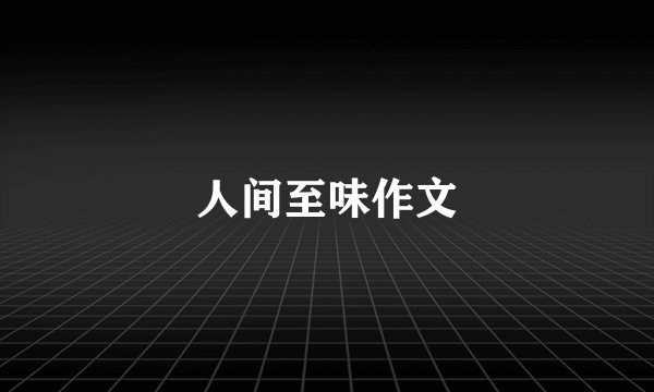 人间至味作文
