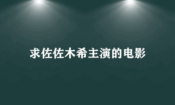 求佐佐木希主演的电影