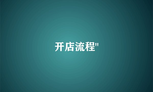 开店流程