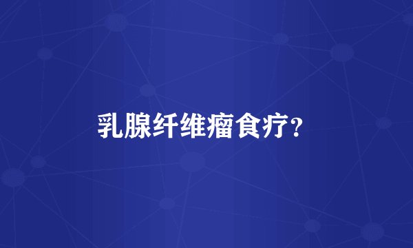 乳腺纤维瘤食疗？