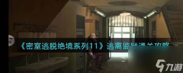 密室逃脱绝境系列11游乐园逃离监狱 过关攻略介绍
