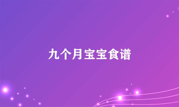 九个月宝宝食谱