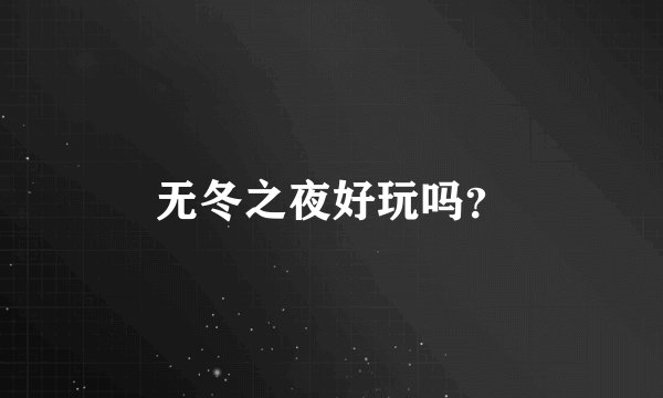 无冬之夜好玩吗？