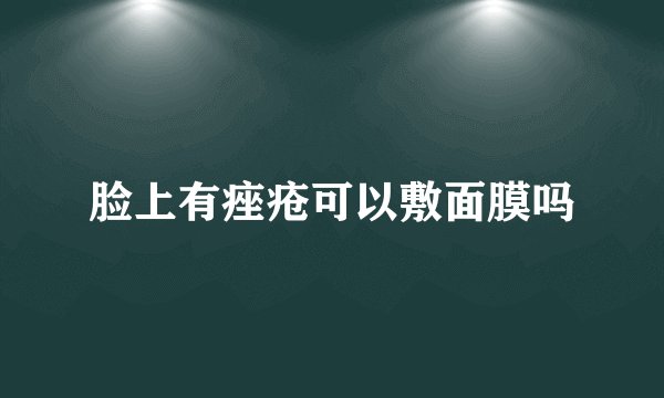 脸上有痤疮可以敷面膜吗
