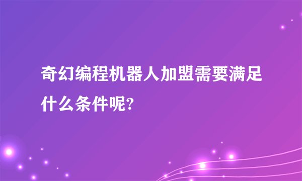 奇幻编程机器人加盟需要满足什么条件呢?