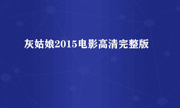 灰姑娘2015电影高清完整版