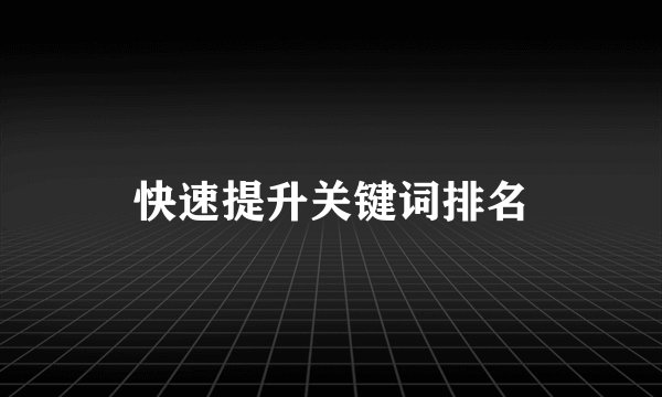 快速提升关键词排名